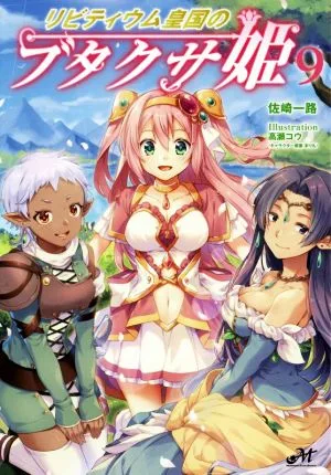 リビティウム皇国のブタクサ姫(9) モーニングスターブックス