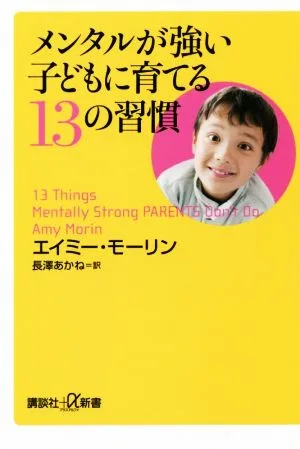 メンタルが強い子どもに育てる13の習慣 講談社+α新書