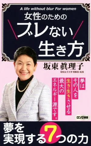 女性のためのブレない生き方 ロング新書