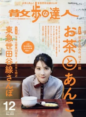 散歩の達人(No.285 2019年12月号) 月刊誌