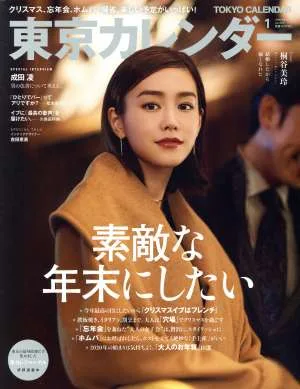 東京カレンダー(no.222 2020年1月号) 月刊誌
