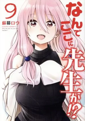 なんでここに先生が!?(9) ヤングマガジンKCSP