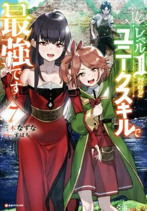 レベル1だけどユニークスキルで最強です(7) Kラノベブックス