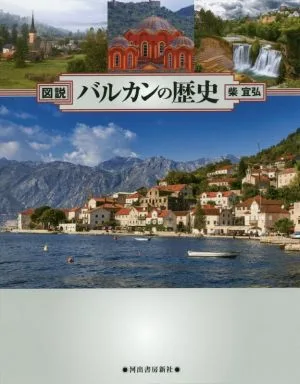 図説 バルカンの歴史 増補4訂新装版 ふくろうの本