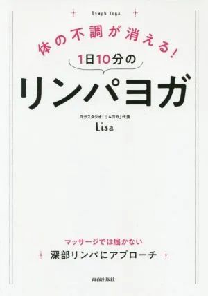 体の不調が消える!1日10分のリンパヨガ マッサージでは届かない深部リンパにアプローチ