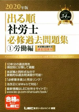 出る順 社労士 必修過去問題集 ①労働編(2020年版) 出る順社労士シリーズ