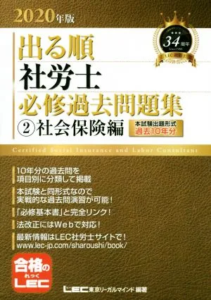 出る順 社労士 必修過去問題集 ②社会保険編(2020年版) 出る順社労士シリーズ
