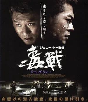 ドラッグ・ウォー 毒戦(Blu-ray Disc)
