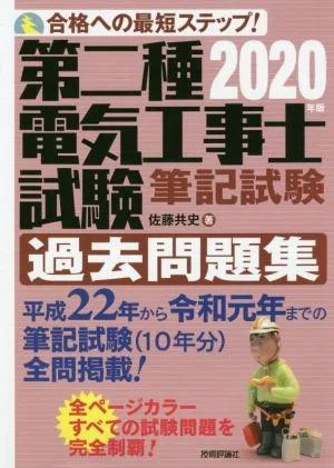 第二種電気工事士試験筆記試験過去問題集(2020年版) 合格への最短ステップ!