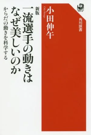一流選手の動きはなぜ美しいのか 新版 からだの動きを科学する 角川選書628