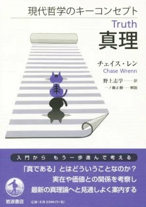 真理 現代哲学のキーコンセプト