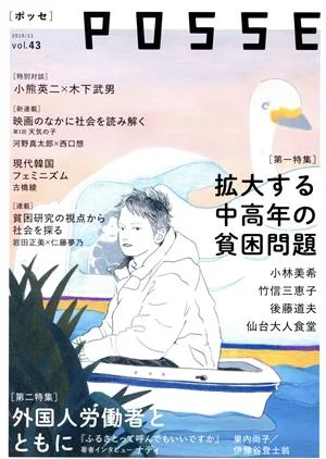 POSSE 2019.11(vol.43) 特集 拡大する中高年の貧困問題