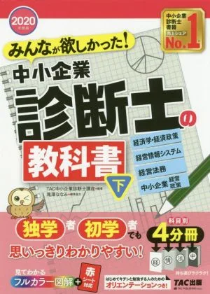 みんなが欲しかった!中小企業診断士の教科書 2020年度版(下) 経済学・経済政策 経営情報システム 経営法務 中小企業経営・政策
