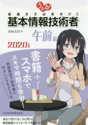 うかる!基本情報技術者 午前編(2020年版) 福嶋先生の集中ゼミ