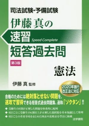 司法試験・予備試験 伊藤真の速習短答過去問 憲法 第3版