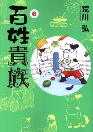百姓貴族(6) ウィングスC