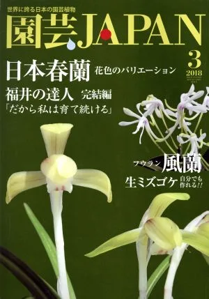 園芸JAPAN(3 2018) 月刊誌