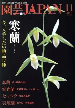 園芸JAPAN(11 2018) 月刊誌