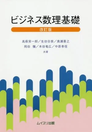 ビジネス数理基礎 改訂版