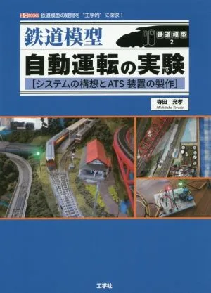 鉄道模型自動運転の実験 システムの構想とATS装置の製作 I/O BOOKS 鉄道模型2