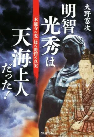 明智光秀は天海上人だった! 「本能寺の変」後の驚愕の真実