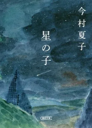 星の子 朝日文庫