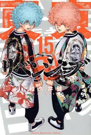 東京卍リベンジャーズ(15) マガジンKC
