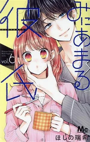 みにあまる彼氏(vol.6) マーガレットC