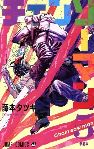 チェンソーマン(5) ジャンプC