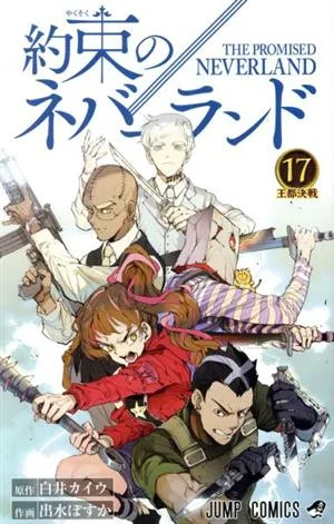 約束のネバーランド(17) ジャンプC