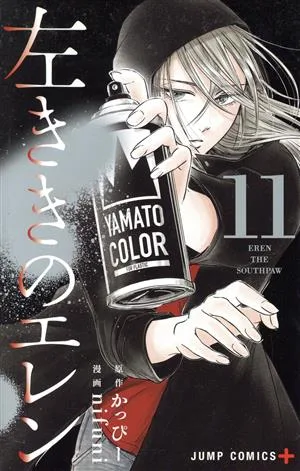 左ききのエレン(11) ジャンプC+