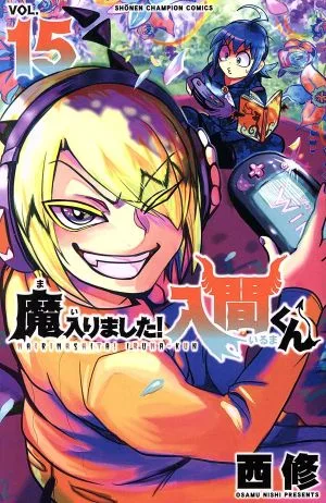 魔入りました!入間くん(VOL.15) 少年チャンピオンC