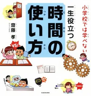 一生役立つ時間の使い方 小学校では学べない