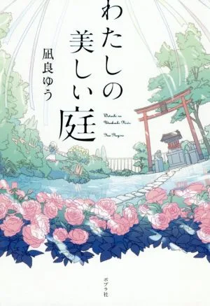 สวนสวยของฉัน