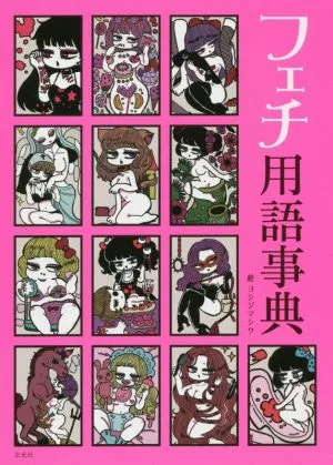 フェチ用語辞典