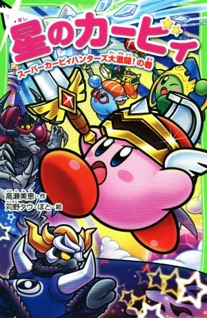 星のカービィ スーパーカービィハンターズ大激闘!の巻 角川つばさ文庫