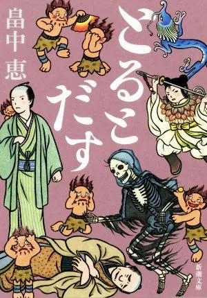 とるとだす 新潮文庫