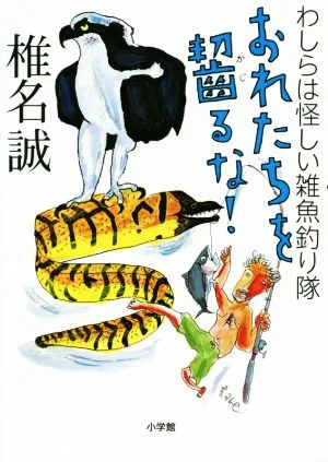 おれたちを齧るな! わしらは怪しい雑魚釣り隊