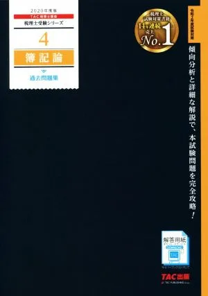 簿記論 過去問題集(2020年度版) 税理士受験シリーズ4