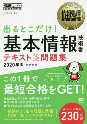 出るとこだけ!基本情報技術者テキスト&問題集(2020年版) 情報処理技術者試験学習書 EXAMPRESS 情報処理教科書