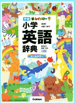 新レインボー小学英語辞典 小型版 オールカラー