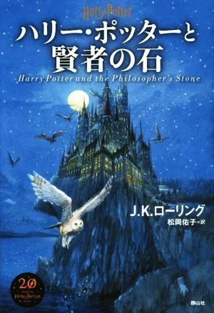 ハリー・ポッターと賢者の石 新装版