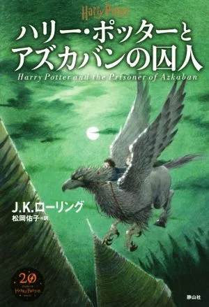 ハリー・ポッターとアズカバンの囚人 新装版