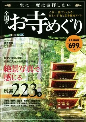 一生に一度は参拝したい全国のお寺めぐり 絶景写真で感じる厳選223寺