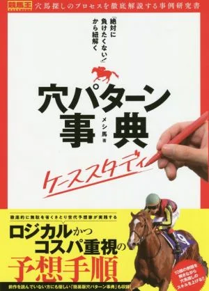 Hole pattern encyclopedia case study unraveling from “I never want to lose!” Keibao horse racing ticket strategy book series