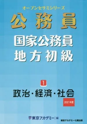 公務員 国家公務員・地方初級 2021年度(1) 政治・経済・社会 オープンセサミシリーズ