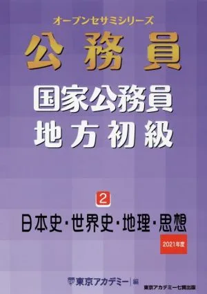 公務員 国家公務員・地方初級 2021年度(2) 日本史・世界史・地理・思想 オープンセサミシリーズ
