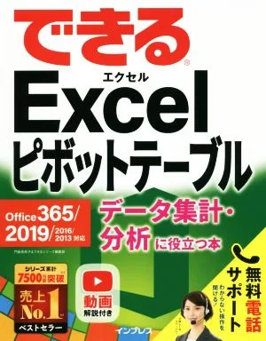 できるExcelピボットテーブル データ集計・分析に役立つ本 Office 365/2019/2016/2013対応