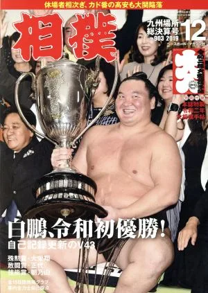 相撲(NO.903 2019年12月号) 月刊誌