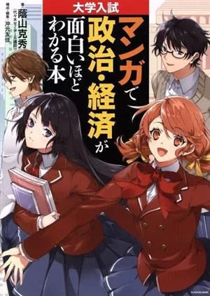 マンガで政治・経済が面白いほどわかる本 大学入試
